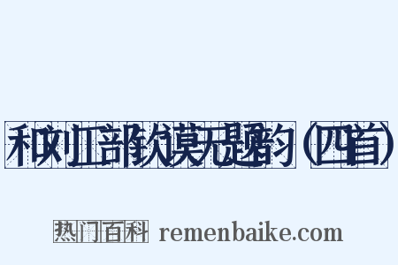 和刘工部钦谟无题韵（四首）是什么意思的图片